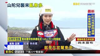 【山陀兒颱風】外木山 大武崙沙攤風浪大!民眾觀浪遭海巡驅離@newsebc