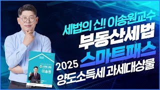 🟡부동산세법🟡세법의 신! 이송원 교수님 2025 [스마트 패스] - 양도소득세 과세대상물 ✅ 양도소득세 완전정복-12월 29일(일) 김포중앙  #세법이송원 #세법의신 #공인중개사