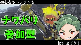 スプラナワバリ参加型　初心者もベテランも誰でも歓迎！【スプラトゥーン3 】新season　新シーズン