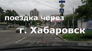 Поездка через город Хабаровск на автомобиле [4K]