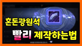 [검은사막M]📺 필수시청!혼돈광원석 빨리 제작하는법\u0026선택상자 추천물품☕️