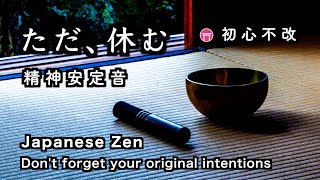 精神が安定する音【30分瞑想】「ただ、休む」（おりん、水音）【Japanese zen music】\