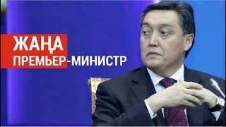 Асқар Мамин – жаңа Премьер-Министр