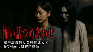 【怪談朗読】怖い話まとめ・途中広告なし・BGM無し２時間つめあわせ
