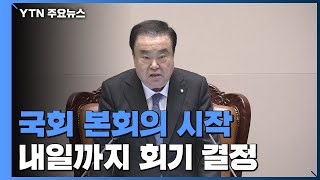 [속보] 국회 본회의 시작...내일까지 회기 결정 / YTN