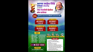 जय गावदेवी क्रिकेट संघ वावेघर आयोजित ।  आप्पा साहेब शिंदे चषक 2025 day 3