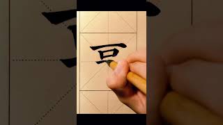 顏體楷書“事”字