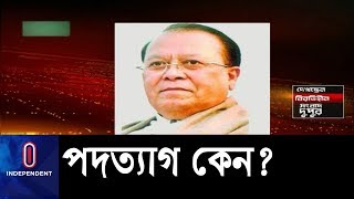 পদত্যাগপত্রে ব্যক্তিগত কারণ উল্লেখ  || M Morshed Khan