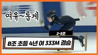 [쇼트트랙 B조 여자 333M결승]  (강나윤,위한나,최예솔) 초등부 4학년  2-5조  (유료광고포함)