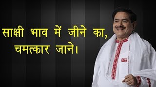 साक्षी भाव में जीने का चमत्कार आप देख सकते हैं, अगर आप ऐसे जीना सिख जाएँ | Sadhguru Sakshi Shree