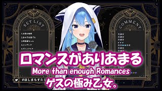 【星街すいせい】ロマンスがありあまる (More than enough Romances) / ゲスの極み乙女。【歌枠切り抜き】(2021/12/6) Hoshimachi Suisei