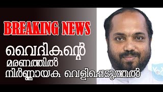 വൈദികന്‍റെ മരണത്തില്‍ നിര്‍ണ്ണായക വെളിപ്പെടുത്തല്‍