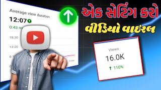 યુટયુબ વિડિયો વાઇરલ કરો || how to YouTube video viral #gujraticreatorguide