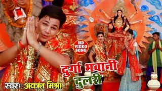 #Akash_Mishra का भोजपुरी माता भजन | दुर्गा भवानी दुलरी | Durga Bhawani Dulari | New Song 2019