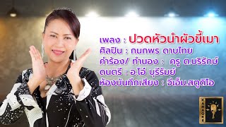 ปวดหัวนำผัวขี้เมา - กนกพร ดาบไทย ( คาราโอเกะ )