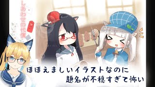 【しあわせの代償】百合を手折ろうとする男は滅されるべきだと思うんです【フリーゲーム実況】