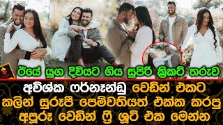 අවිශ්ක ෆර්නෑන්ඩු වෙඩින් එකට කලින් පෙම්වතියත් එක්ක කරපු අපූරූ වෙඩින් ෆ්‍රී ශූට් එක.| Avishka Fernando