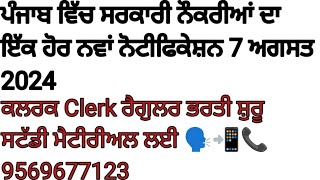 New Government Jobs 7 Aug 2024|Clerk bhari Punjab|ਪੰਜਾਬ ਕਲਰਕ ਭਰਤੀ ਆਊਟ|