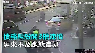 債務糾紛開3槍洩憤　男來不及跑就遭逮｜三立新聞網SETN.com