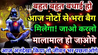 1111.🕉️ बहुत बहुत बधाई हो आज नोटों से भरा एक बैग हाथ लगेंगी खजाना हाथ लगेगा... ||#Shivshakti 🕉️