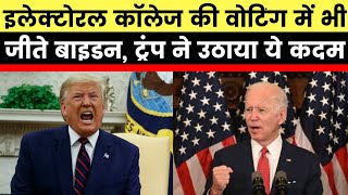 Democrat Joe Biden wins President Election in Electoral College voting, इस वोटिंग में भी जीते बाइडन