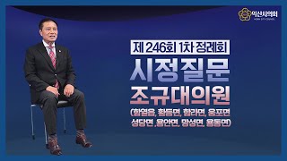 [시정질문]제246회 제1차정례회_조규대 의원 편