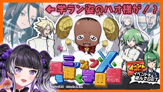 【ふんクロイベント】学ラン姿のハオ様、ガチャですか？ガチャなんですか？？？？【麻倉りの/Vtuber】