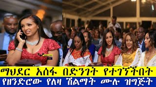 Ethiopia:አርቲስት ማህደር አሰፋ በድንገት የተገኘችበት የዘንድሮው የለዛ ሽልማት |ለዛ ሽልማት 2022| Leza award 2022|maheder asefa|