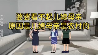 婆婆看不起儿媳母亲是农村的，要把亲家给赶出家门 #婆媳