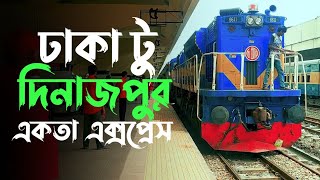 একতা এক্সপ্রেস ট্রেনে ঢাকা থেকে দিনাজপুর ভ্রমনের অভিজ্ঞতা | Dhaka to Dinajpur Amazing Train Journey