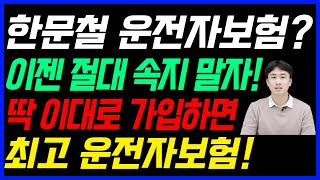 운전자보험 비싸게 가입하지 마세요! 절대 돈낭비하지 마세요!(가장 싸게 가입하는 방법)