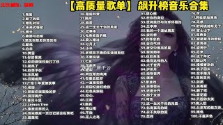 【2023网易云热歌榜合集】100首网易云热评10W+的宝藏歌曲合集 无损音质 可后台播放 p01 海底