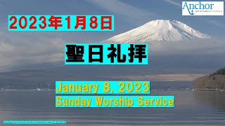 2023年1月8日　聖日礼拝