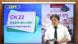 맨큐미시연습215 (응용문제) 제22장 미시경제학의 새로운 영역 (8번)