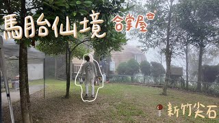 肥胖勾Camping｜第二十九露｜馬胎仙境露營區｜新竹尖石｜又是輕鬆地免搭帳!｜久違的露營｜合掌屋房間開箱｜懶人露營｜秋季露營