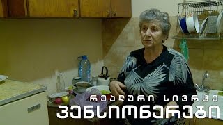 რეალური სივრცე - პენსიონერები
