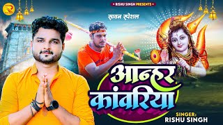 #Rishu Singh का दर्द भरा गाना | आन्हर कांवरिया | Bhojpuri bolbam Sad Song 2023