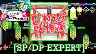 【DDR A3/GP】 しゅわスパ大作戦☆ / SOUND HOLIC feat. Nana Takahashi [SP/DP EXPERT] 譜面確認+Play