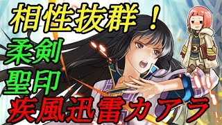 【FEH】#21 柔剣聖印+疾風迅雷カアラの世界【ファイアーエムブレムヒーローズ/FEヒーローズ】