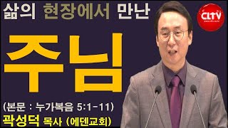 CLTV 파워메시지ㅣ2020.1.5 주일설교ㅣ에덴교회(곽성덕 목사)ㅣ'삶의 현장에서 만난 주님'