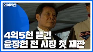 4억5천 뜯긴 윤장현 전 시장 재판...공천 대가성 공방 / YTN