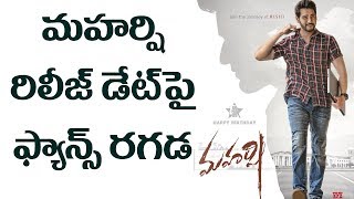 Mahesh Fans Fires On Maharshi Movie  Release Date | Eyetv Entertainments