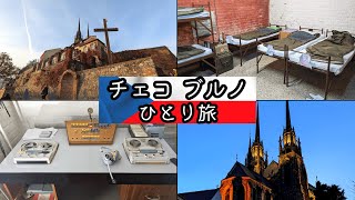 【核シェルターに宿泊!?】チェコ第二の都市ブルノ観光