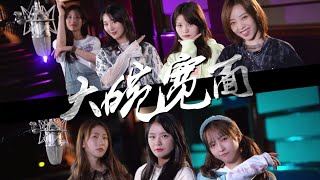 【SING女团 X 炙热的我们】电子国风改编歌曲《大碗宽面》录音室PV， 给你“快乐的真谛”~