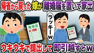 【2ch修羅場スレ】 帰省から戻った嫁が離婚届を置いて家出→ウキウキで提出して即引越すとw  【ゆっくり解説】【2ちゃんねる】【2ch】