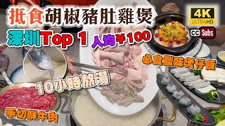 深圳胡椒豬肚雞煲 | 抵食二人餐人均¥100👏 | 10小時熬湯🔥奶白色超正 | 食材新鮮 | 領展中心城 | 必食臘味煲仔飯 | 手切鮮牛肉 | 順德公廣東豬肚雞 | 福田美食 | 生活盒子