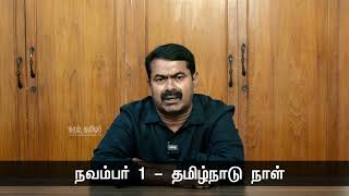 நவம்பர் 1 - தமிழ்நாடு நாளையொட்டி சென்னையில் மாபெரும் இந்தி எதிர்ப்புப் பேரணி - சீமான் பேரழைப்பு