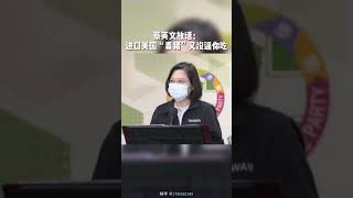 蔡英文放话：进口美国“毒猪”又没逼你吃