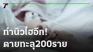 ทำนิวไฮอีก! ผู้เสียชีวิตทะลุ 200 รายวันแรก | 07-08-64 | ไทยรัฐทันข่าว