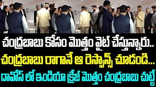 చంద్రబాబు కోసం మొత్తం వైట్ చేస్తున్నారు.. చంద్రబాబు రాగానే ఆ రెస్పాన్స్ చూడండి... దావోస్ లో ఇండియా